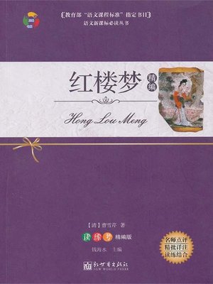 红楼梦（A Dream in Red Mansions ） - ebook